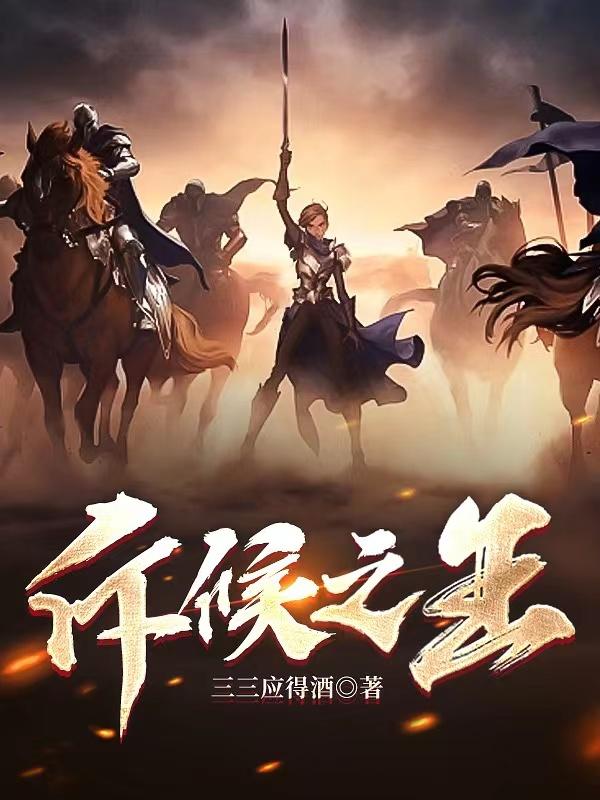铁血斥侯小说全文免费阅读下载