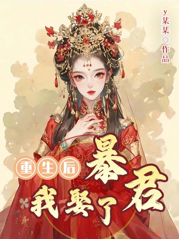 重生后我娶了暴君小说全文免费阅读无弹窗