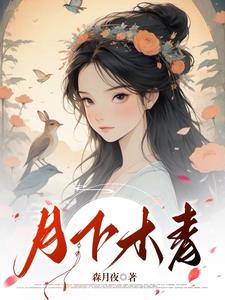 月下书呆作品百度云