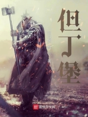 但丁bad end