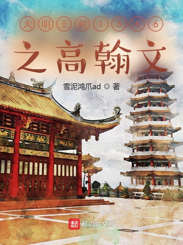 大明王朝1566txt百度网盘小说