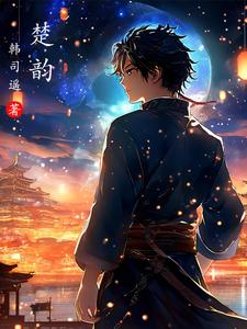 楚韵作品集