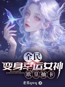 变身女生的小说推荐