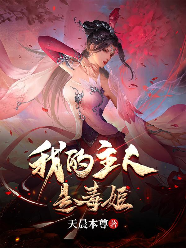 我的主人是毒姬免费阅读无弹窗