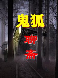 狐仙聊斋之鬼孤