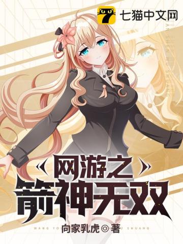 网游之箭神无双小说阅读免费全文