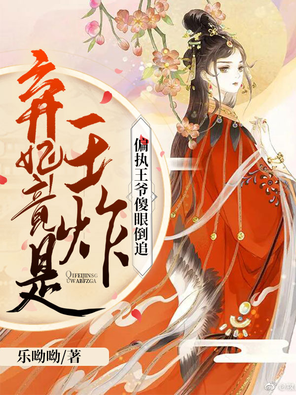 弃妃很绝色王爷请下塌全文免费