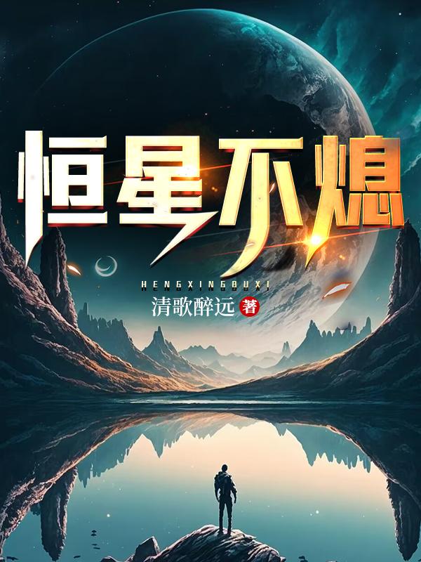 恒星不熄txt小说免费阅读全文
