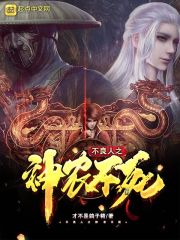 不良人之神农不死小说全文免费阅读笔趣阁