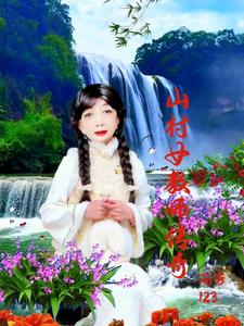 山村教师 恐怖片