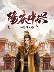 隆庆之子