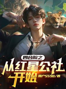 四合院睡小当槐花