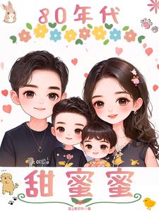 八十年代甜蜜蜜有声小说