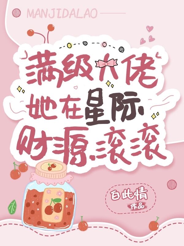 满级大佬在星际种田最新章节 小说