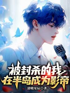 娱乐:我在半岛成为影帝小说全文免费阅读