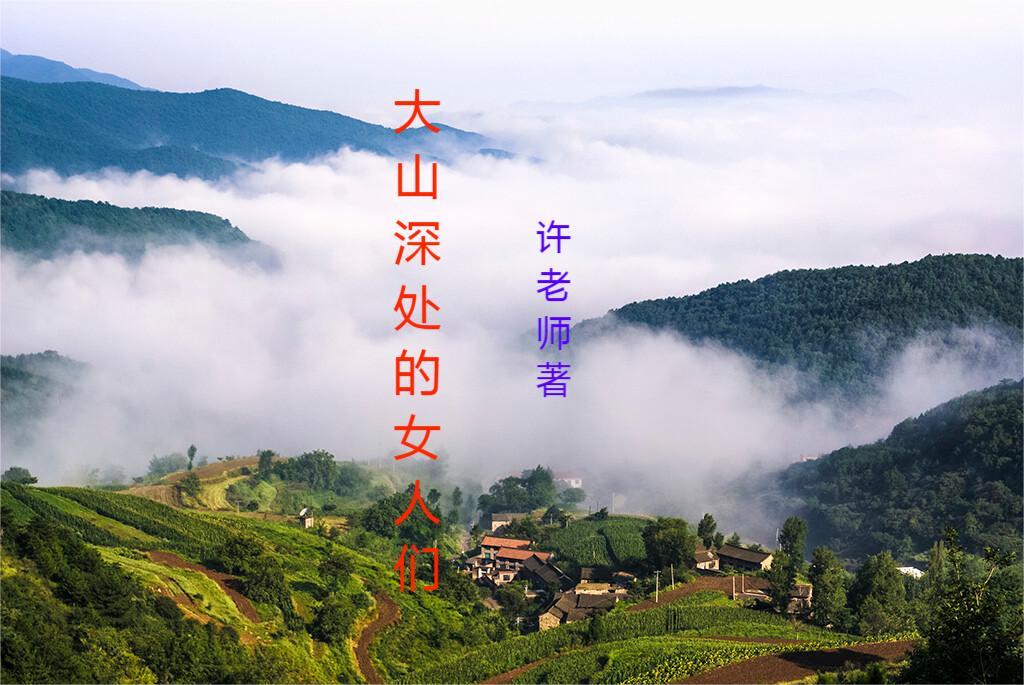 大山深处的男媳妇