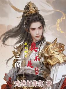 三国我是刘三刀