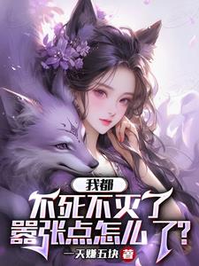 我不死不灭 小说