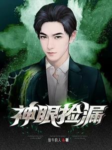 神眼捡漏小说全文免费阅读下载
