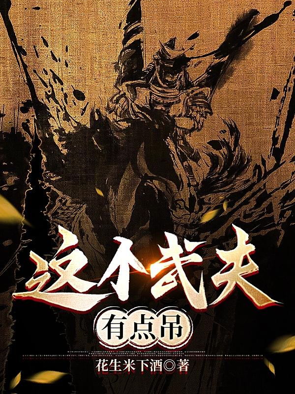 这个武夫有点吊小说全文免费阅读