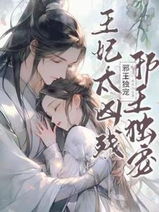 邪王独宠:王妃太凶残漫画全集