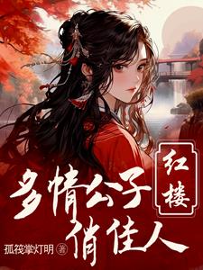 红楼之重生贾瑞