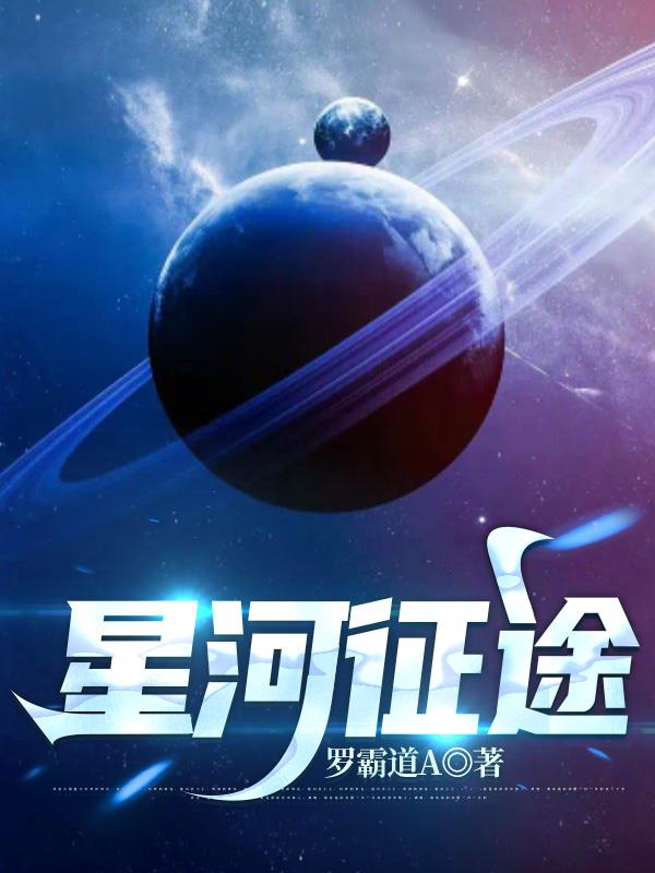 星河争霸小说免费阅读