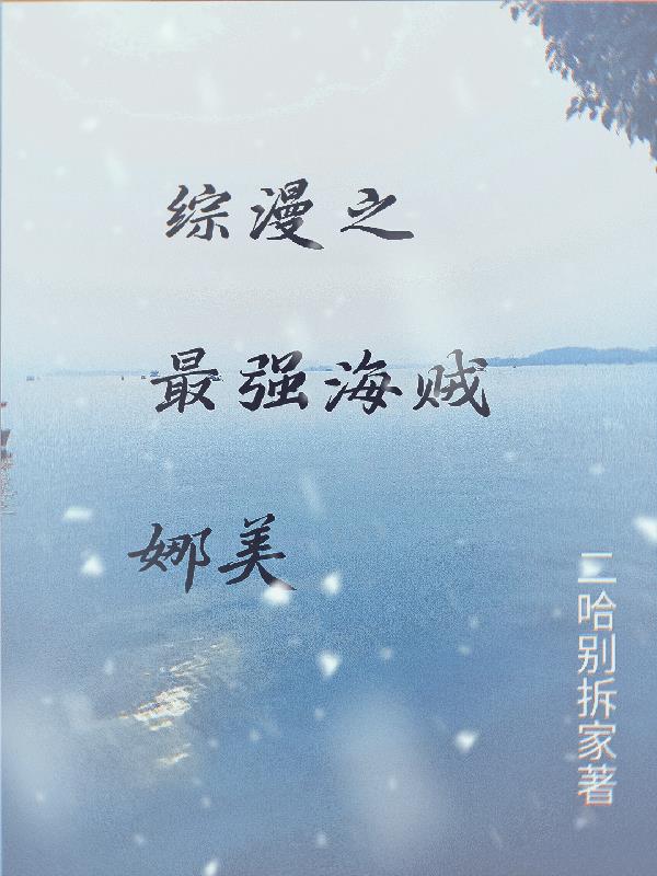 综漫之最强海贼娜美txt小说免费阅读
