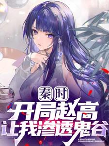 秦时开局满级