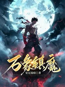 万象镇魔免费阅读下载