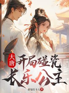 大唐开局迎娶长乐公主