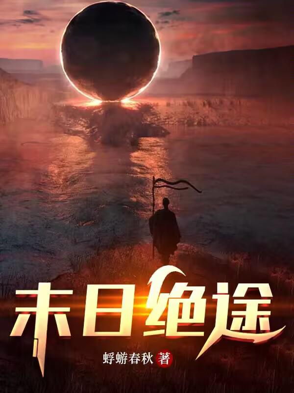 末日绝途小说阅读免费全文