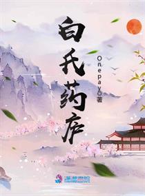白氏药庐小说免费阅读全文