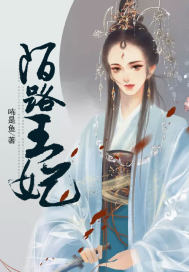 陌路王妃txt小说免费阅读无弹窗