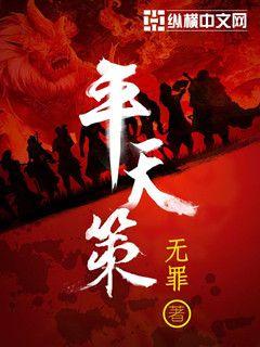 平天策小说全文免费阅读