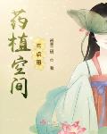 药植空间有点田小说免费阅读