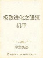 极致进化之强殖机甲免费阅读小说