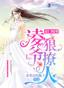 豪门暖婚枭爷宠妻