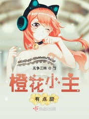 橙花小主有点甜小说在线阅读全文