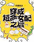 穿成短命女配之后小说txt免费阅读