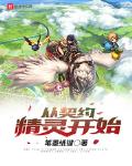 从契约精灵开始全文免费阅读