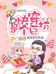 快穿是个巨坑小说阅读免费