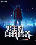 男主角的自我修养 小说