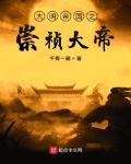 大明帝国之崇祯大帝免费下载