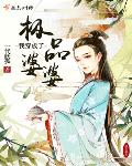 我穿成了极品婆婆百度下载
