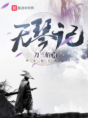 小琴跑路小说免费阅读