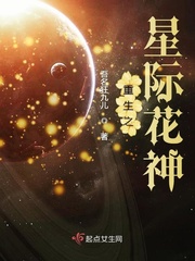 重生之星际花神txt小说免费阅读全文