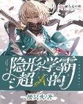 主角是隐藏学霸的小说