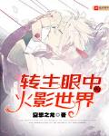 转生眼中的火影世界简介