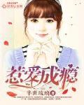 小说惹爱成瘾免费阅读